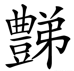 豑